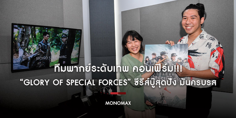 ทีมพากย์ระดับเทพ คอนเฟิร์ม!!! “Glory of Special Forces เกียรติยศหน่วยรบพิเศษ” ซีรีส์บู๊สุดปัง มันครบรส